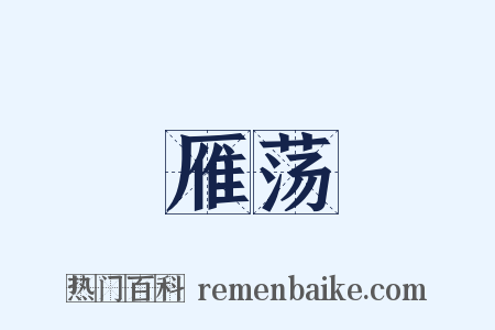 雁荡是什么意思的图片